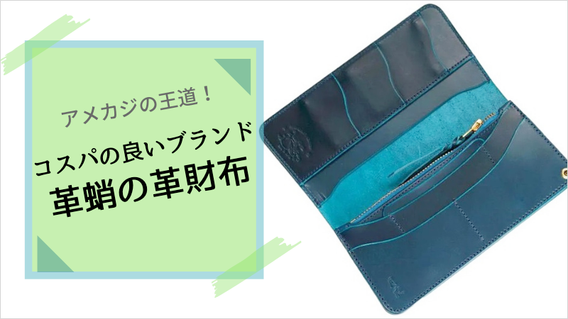 まとめ】「革蛸謹製」革財布の王道を行くならコレしか無い！ – 俺の革