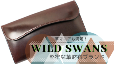 革マニアも満足！WILD SWANS堅牢な革財布ブランド