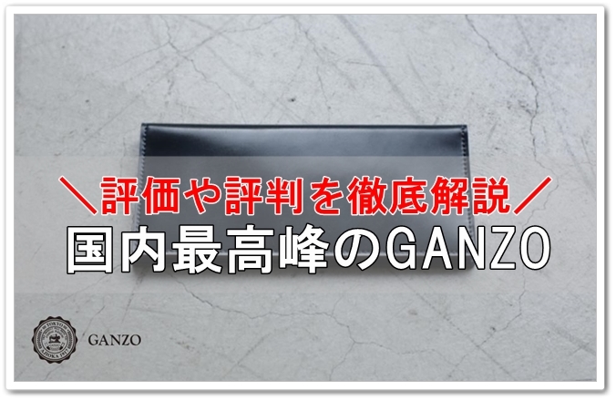 国内最高峰のブランド「GANZO(ガンゾ)」の評価・評判を徹底解説！