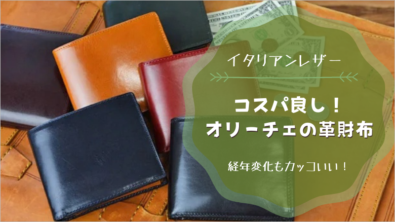 評判・口コミコスパの良いブランドの代表「オリーチェ」のまとめ - 俺の革財布 Mens wallet