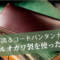 日本が誇るコードバンタンナー！レーデルオガワ製を使った革財布
