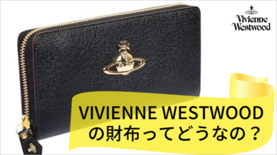Vivienne Westwoodの財布ってどうなの？