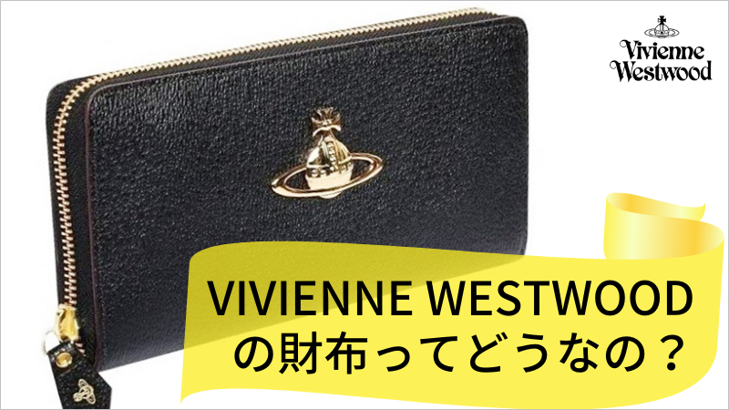 まとめ】ヴィヴィアンウエストウッドの特徴とメンズ財布の評価