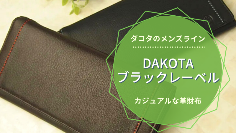 ダコタには ブラックレーベル というメンズ財布のラインもありますよー 俺の革財布 Mens Wallet