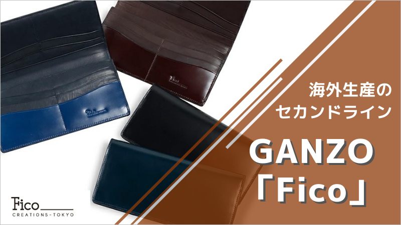 【評価・評判】1万円以内で革財布を選ぶなら「GANZO Fico」が最高にベストです！