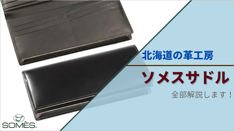 北海道の革工房ソメスサドル！革財布ブランドとしての評価を解説します