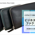 1万円以下で革財布を探すならビジネスレザー ファクトリー実店舗のある優良ブランド！