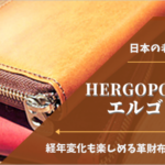 日本の老舗ブランド「HERGOPOCH(エルゴポック)」経年変化も楽しめる革財布