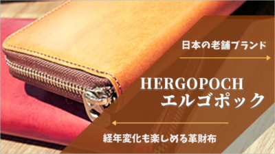 日本の老舗ブランド「HERGOPOCH(エルゴポック)」経年変化も楽しめる革財布