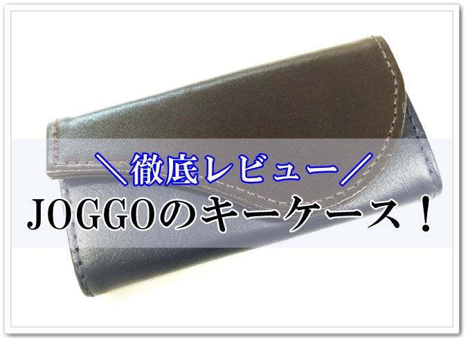 JOGGOの革のオーダーキーケースを徹底レビュー