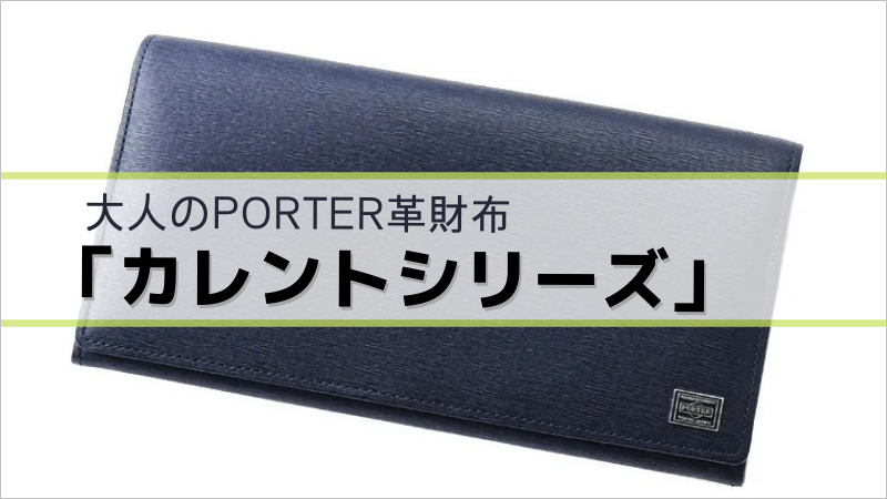 大人のPORTER革財布「カレントシリーズ」