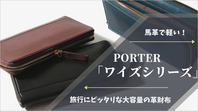 変わったPORTERの革財布なら、馬革のワイズシリーズなんていかがでしょうか！？