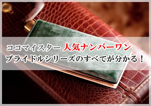 評価 評判 ココマイスターのブライドルシリーズを徹底解説します 俺の革財布 Mens Wallet