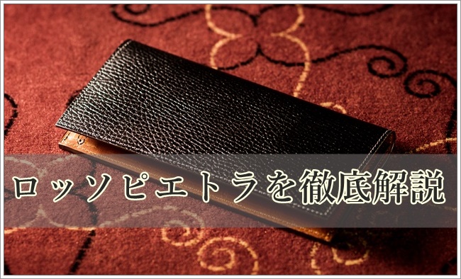【評価・口コミ】ロッソピエトラシリーズの財布を徹底解説！