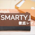 ハレルヤの型長財布「SMARTY」のアイキャッチ