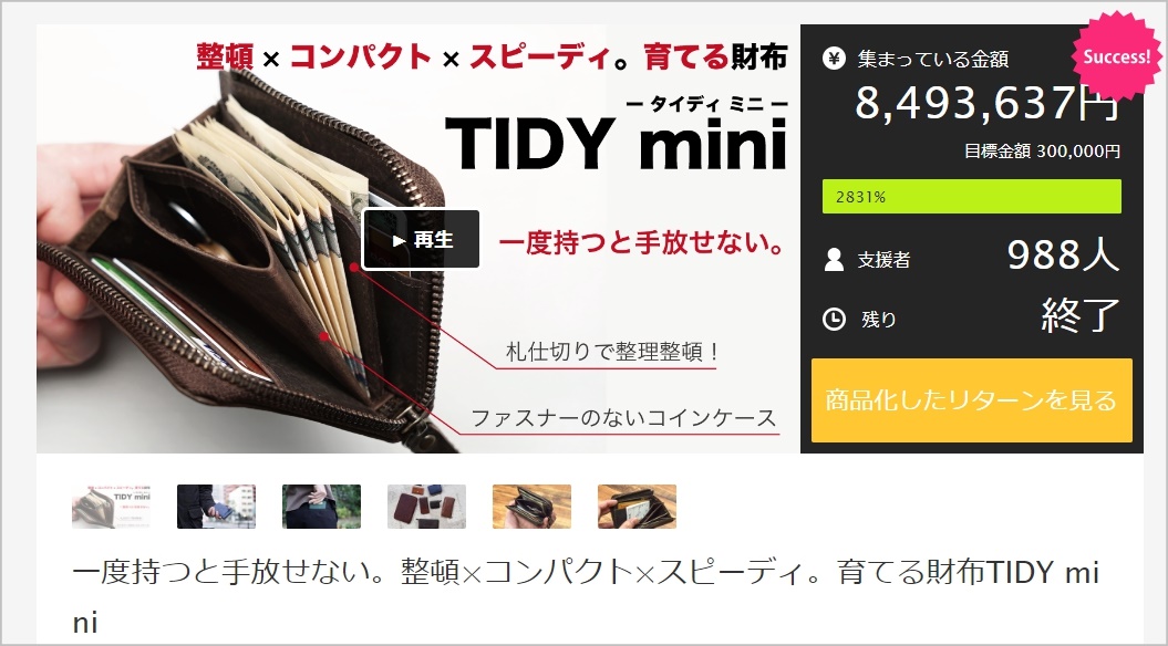 makuakeで800万円集めたTIDY mini
