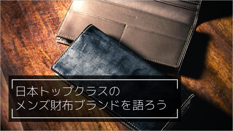 そろそろ日本製の革財布を語ろうと思う│トップクラスのブランドとは