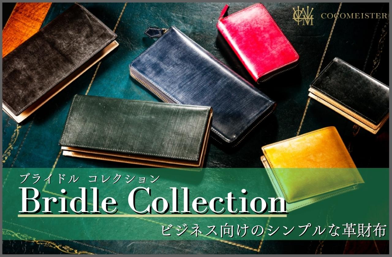 ココマイスターの「ブライドルコレクション」ビジネス向けのシンプルな革財布